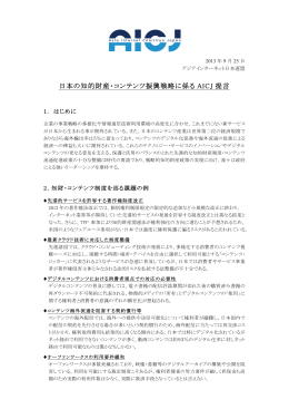 日本の知的財産・コンテンツ振興戦略に係るAICJ提言