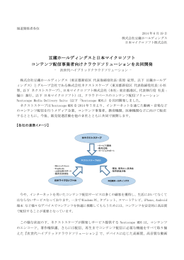 豆蔵ホールディングスと日本マイクロソフト コンテンツ配信事業者向け