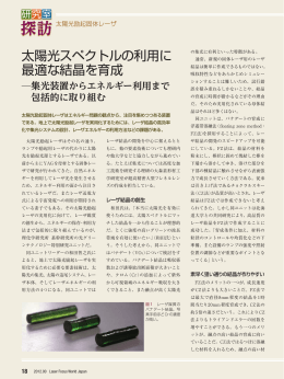 太陽光スペクトルの利用に 最適な結晶を育成 - Laser Focus World Japan