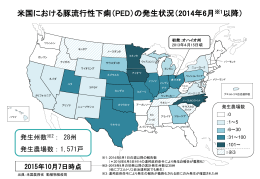 米国における豚流行性下痢（PED）の発生状況（2014年6月※1以降）