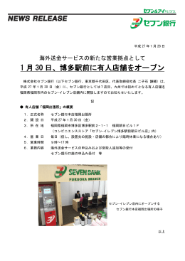 1月30日、博多駅前に有人店舗をオープン（PDF／169KB）