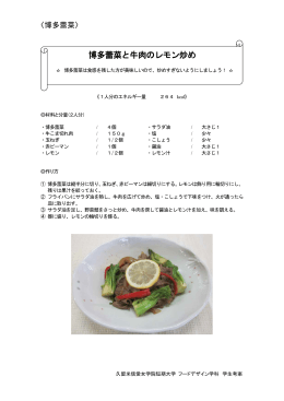 博多蕾菜と牛肉のレモン炒め