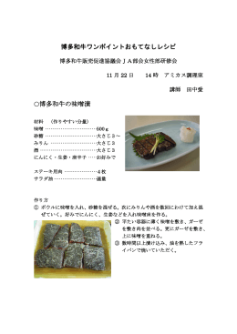 博多和牛（味噌漬、ハッシュドビーフ、オイスターソス炒め）レシピ（PDF