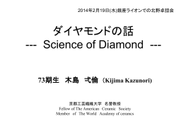 ダイヤモンドの話 --- Science of Diamond ---