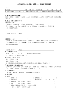 京都民医連中央病院 緩和ケア病棟用質問用紙（ここからダウンロード