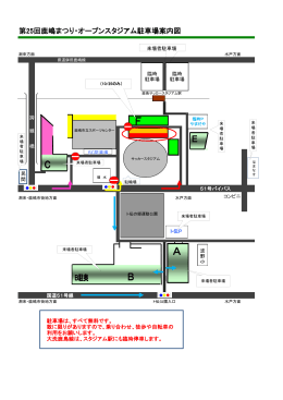 第25回鹿嶋まつり・オープンスタジアム駐車場案内図