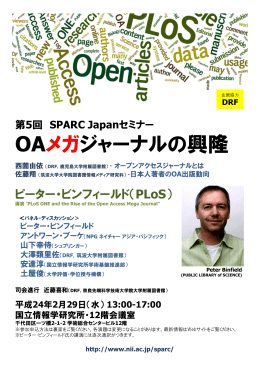 第X回 SPARC Japanセミナー OAメガジャーナル ピーター・ビンフィールド