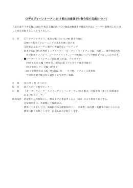 OWSジャパンオープン 2015 館山出場選手対象合宿の