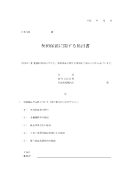 契約保証に関する届出書（PDF）