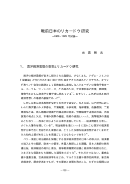 戦前日本のリカードウ研究 — 1869－1929年試論