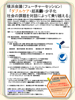 横浜会議（フューチャーセッション） 「ダブル・ケア－超高
