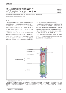 かご間距離調整機構付きダブルデッキエレベーター（PDF
