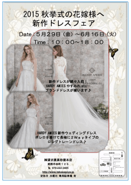 2015 秋挙式の花嫁様へ 新作ドレスフェア