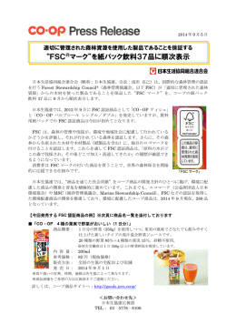 “FSC®マーク”を紙パック飲料37品に順次表示