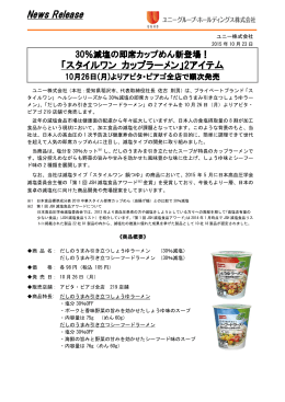 「スタイルワン カップラーメン」2アイテム順次発売(PDF/175kb)