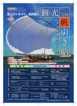 いばらき2013観光帆引き船
