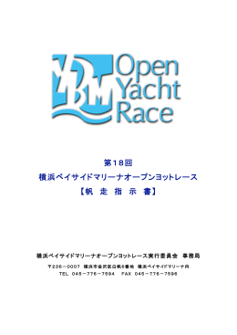 第18回 横浜ベイサイドマリーナオープンヨットレース 【帆 走 指 - ybm-oyr.