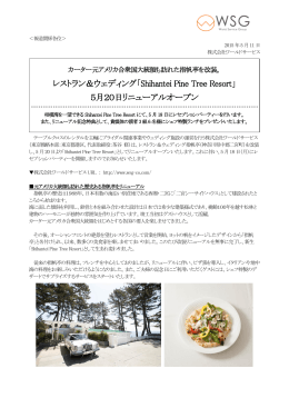 レストラン＆ウェディング「Shihantei Pine Tree Resort」