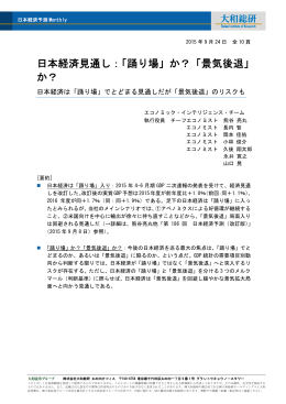 日本経済見通し：「踊り場」か？「景気後退」 か？