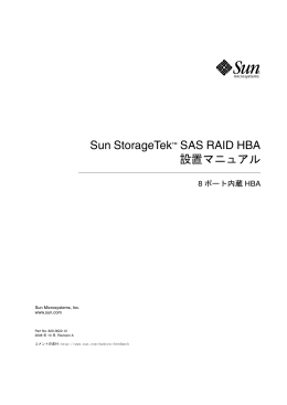 Sun StorageTek SAS RAID HBA 設置マニュアル、8 ポート内蔵 HBA