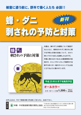 「蜂・ダニ刺されの予防と対策」リーフレット（購入申込書）（PDF：543KB）