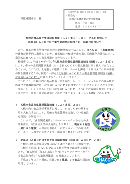 報道機関各社 様 札幌市食品衛生管理認証制度（しょくまる）リニューアル