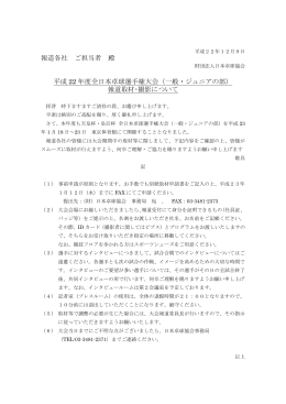 報道各社 ご担当者 殿 平成 22 年度全日本卓球選手権