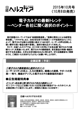 日経ヘルスケア』広告企画「電子カルテの最新トレンド