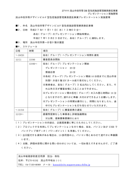プレゼンテーション実施要領 (PDFファイル 8.5KB)