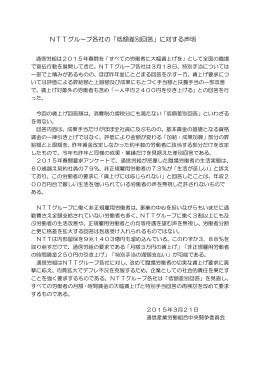 NTTグループ各社の「低額差別回答」に対する声明