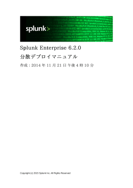 Splunk Enterprise 6.2.0 分散デプロイマニュアル