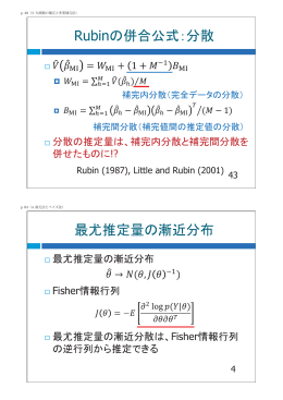 Rubinの併合公式:分散 最ᑬ推定量の₞近分布