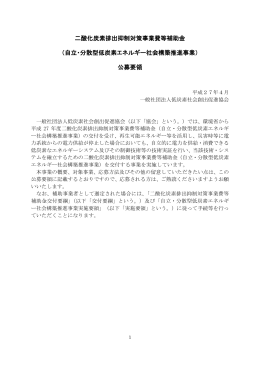 二酸化炭素排出抑制対策事業費等補助金 （自立・分散型低炭素