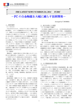 224号 FCの白金触媒を大幅に減らす技術開発 (2014/9/29)