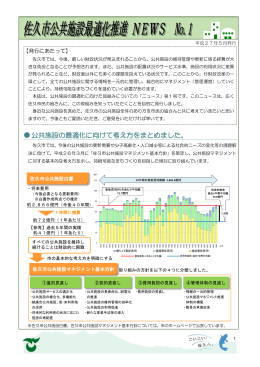 佐久市公共施設最適化推進NEWS 第1号（PDF：970KB）