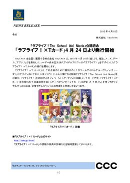 「ラブライブ！×Tカード」4 月 24 日より発行開始