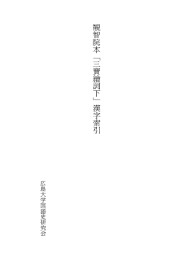 Page 1 Page 2 凡 例 一、 本漢字索引は、 観智院本 「三寶繪詞下」 の丶