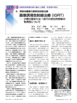 画像誘導放射線治療（IGRT）