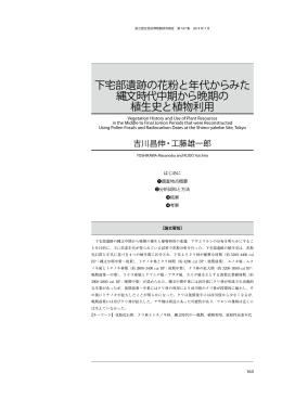 下宅部遺跡の花粉と年代からみた 縄文時代中期から晩期の 植生史と