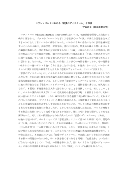 ロラン・バルトにおける「恋愛のディスクール」と写真 守谷広子（東京芸術