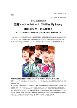 恋愛ソーシャルゲーム「SHINee My Love」 本日よりサービス開始！