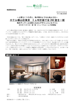 ホテル椿山荘東京 3 ヵ年計画で全 260 室を一新