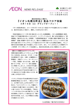 『イオン札幌元町店』食品フロア改装