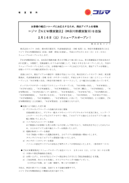 コジマ『NEW横須賀店』(神奈川県横須賀市)を改装 2月16日（土