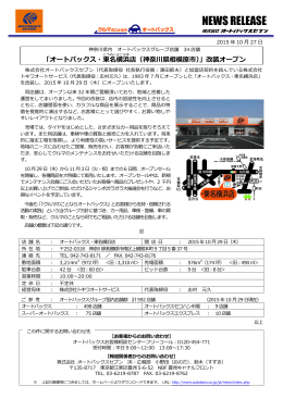 「オートバックス・東名横浜店（神奈川県相模原市）」改装オープン