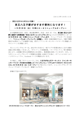 京王八王子駅がますます便利になります！～10月30日（水）