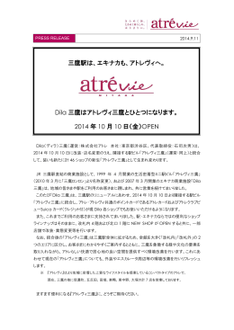 アトレヴィ三鷹プレスリリース2014.09.11