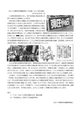 6.4～5 関西市民運動弾圧への支援・カンパお礼報告 2015 年 8 月 1 日