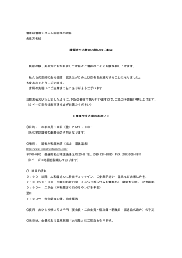 増原先生古希のお祝い会ご案内(PDF:217)