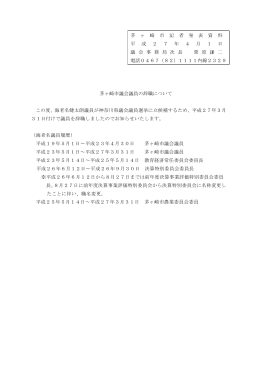 茅ヶ崎市議会議員の辞職について （PDF 57.3KB）